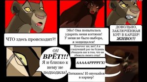 Комикс:,,Побег к скале прайда".Часть #4