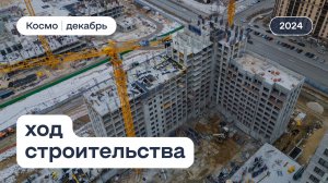 ЖК «Космо», ход строительства за декабрь 2024