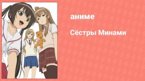 Сёстры Минами 1 сезон 2 серия (аниме-сериал, 2007)