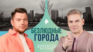 Безлюдные города — Невероятно интересные истории (08.05.2024)