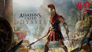 Продолжаем исследовать Assassin's Creed Odyssey #2