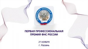 Саратовское управление ФНС признали самой эффективной командой