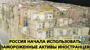 Россия начала использовать замороженные активы иностранцев