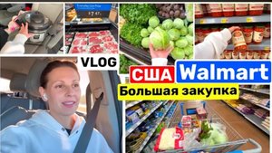 США ВЛОГ БОЛЬШАЯ ЗАКУПКА ПРОДУКТОВ В Walmart НАДОЛГО БОЛЬШАЯ СЕМЬЯ В США