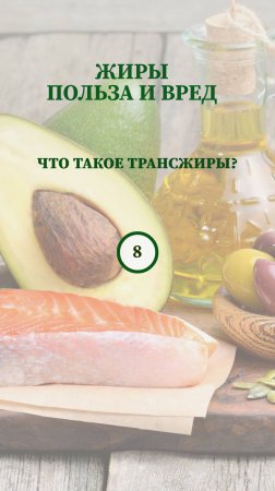 Жиры: польза и вред. Что такое трансжиры?