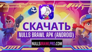 Скачать Null's Brawl APK, iOS, PC | Ссылка в описании