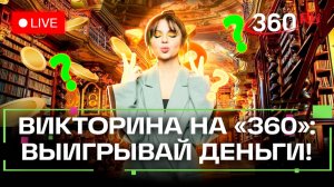 Викторина на 360: отвечай на вопросы и выигрывай деньги.  Анна Голубкина