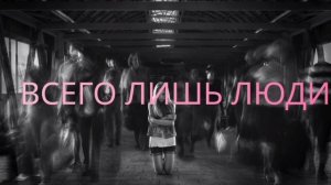 ВСЕГО ЛИШЬ ЛЮДИ