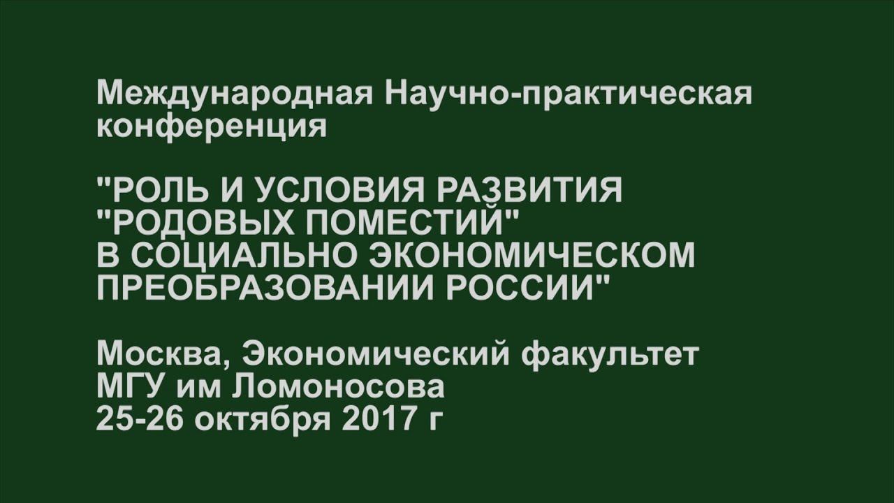 "Роль и условия развития родовых поместий в социально-экономическом преобразовании России"