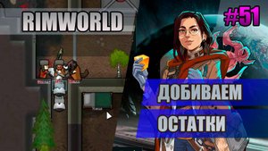 51 Добиваем остатки // Прохождение Rimworld 1.5 Anomaly // Седьмой сезон