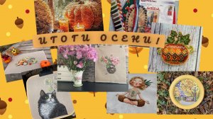 Итоги осени.Что навышивала осенью 2024.