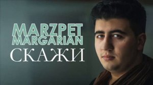 Марзпет Маргарян/Marzpet Margarian - Tell me/Скажи 2017 [Official Audio]