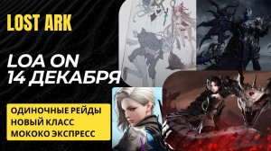 Lost Ark. Прогнозы к главному событию последних месяцев. LOA ON.