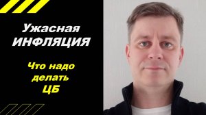Ужасная ИНФЛЯЦИЯ !!!