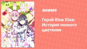 Герой Юна Юки: История полного цветения 12 серия (аниме-сериал, 2021)