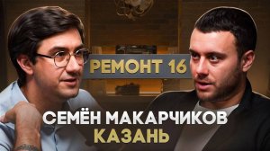 Семён "Ремонт 16" Макарчиков