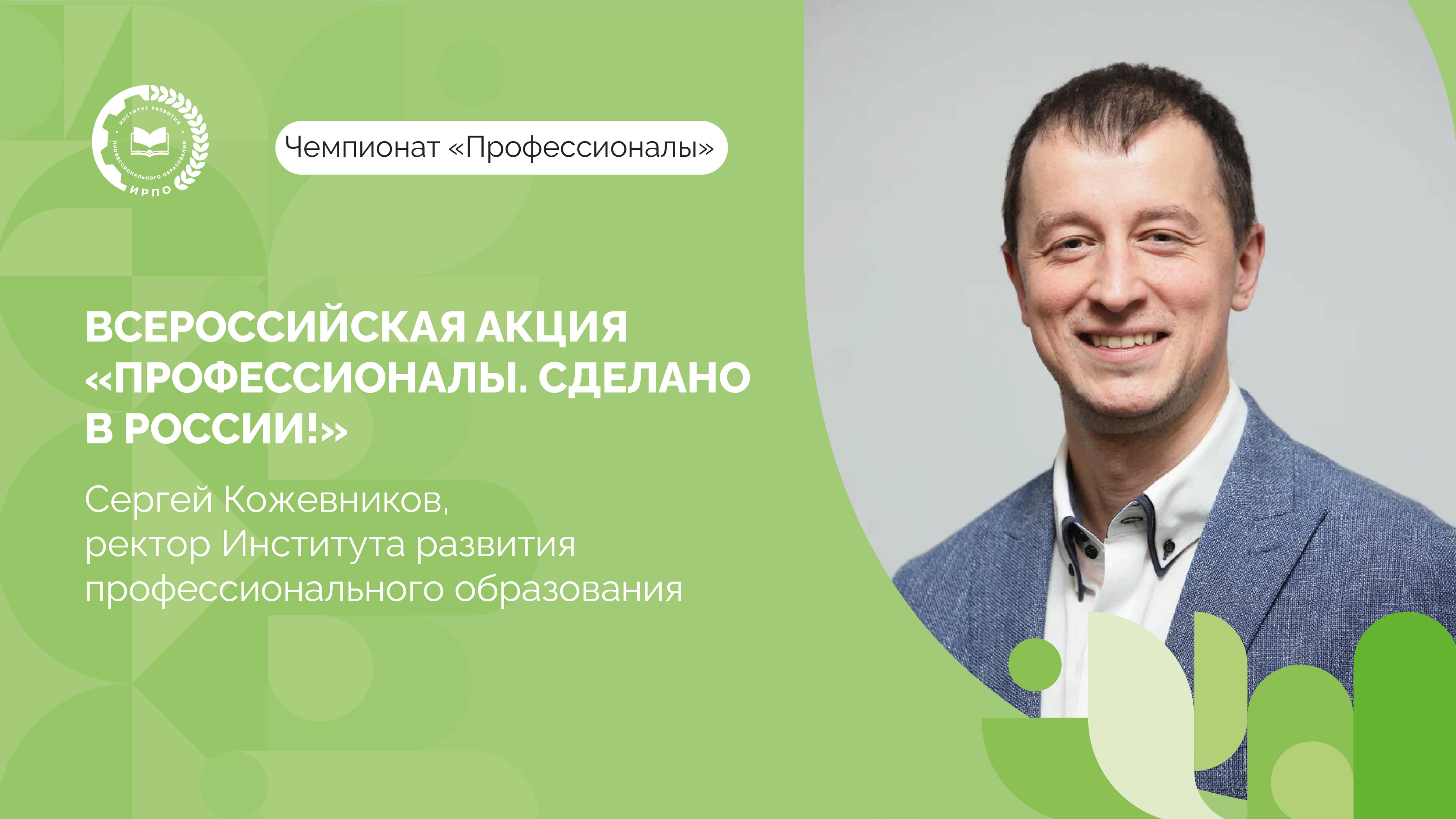 Ректор Сергей Кожевников присоединился к всероссийской акции «Профессионалы. Сделано в России!»