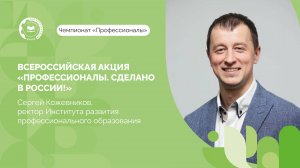 Ректор Сергей Кожевников присоединился к всероссийской акции «Профессионалы. Сделано в России!»