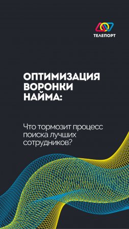 Оптимизация воронки найма: Что тормозит процесс поиска лучших сотрудников?