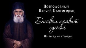 Диавол правит суетой. Из бесед со старцем Паисием Святогорцем.