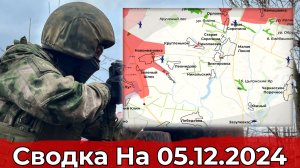 Продвижение в Дзержинске и обстановка в районе Кругленького. Сводка на 05.12.2024