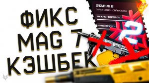 ФИКС MAG 7 В ВАРФЕЙС 2024!АДМИНЫ УБЬЮТ ТОП ИМБУ МЕДИКА?!2-Й ЭТАП КЭШБЕКА КРЕДИТОВ WARFACE!ИЗМНЕНИЯ!