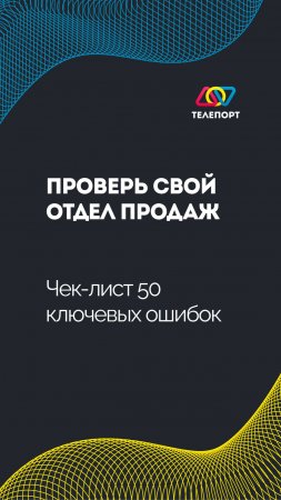 Проверь свой отдел продаж: Чек-лист 50 ключевых ошибок