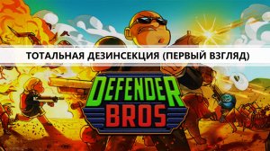 DEFENDER BROS I ПЕРВЫЙ ВЗГЛЯД I ВОЙНА С ЖУКАМИ