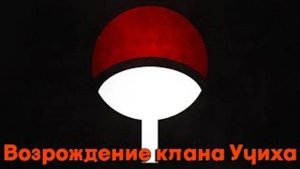 Возрождение клана Учиха/Альтернативный сюжет наруто