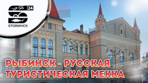 Рыбинск - русская туристическая Мекка