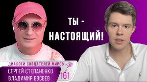 Квест Творца | Честно и с любовью | Ты - настоящий! | Евсеев | Степаненко