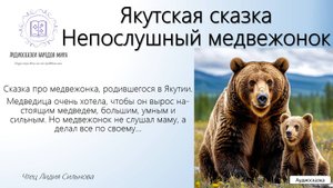 Якутская сказка. Непослушный медвежонок