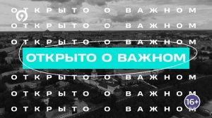 Открыто о важном. Отпуск - 2025