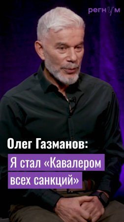 Олег Газманов стал «Кавалером всех санкций» Запада из-за своей поддержки СВО | Регнум интервью