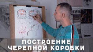 ПОСТРОЕНИЕ ЧЕРЕПНОЙ КОРОБКИ - А. Рыжкин