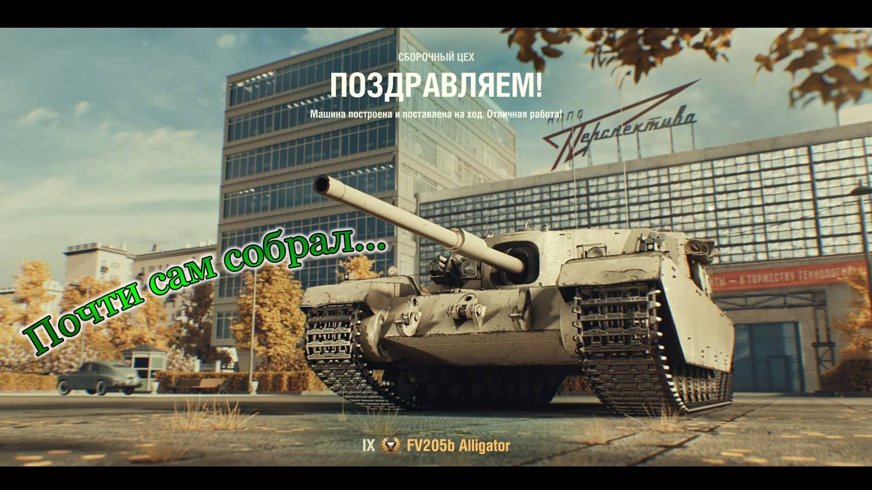 FV205b Alligator | Почти сам собрал... | #3