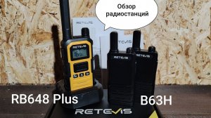 Обзор радиостанций RETEVIS RB648plus и B63H