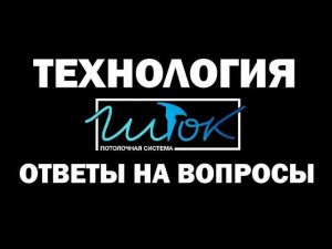 Шток. Бесщелевая потолочная система. Ответы на вопросы.