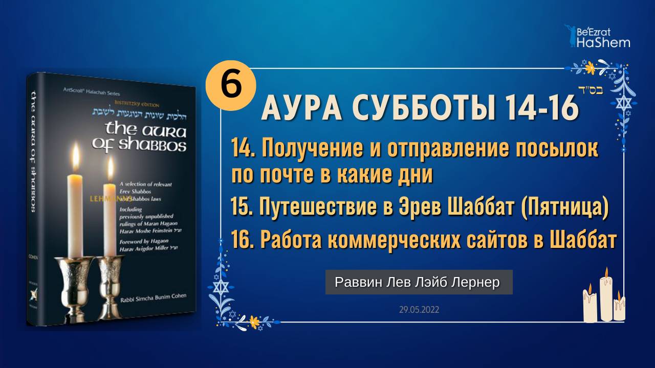 𝟲. Аура Субботы | Получение и отправление посылок по почте в какие дни | Раввин Лев Лэйб Лернер