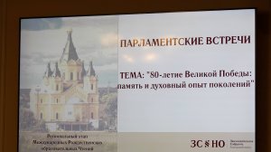 Парламентские встречи