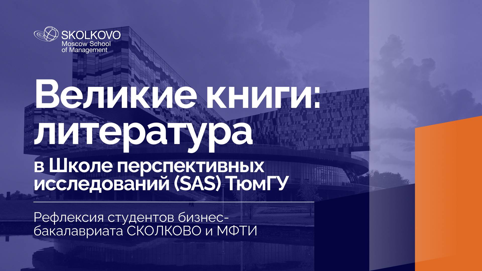 Рефлексия студентов бизнес-бакалавриата по итогам курса ВЕЛИКИЕ КНИГИ: ЛИТЕРАТУРА