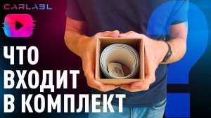 Что вкладываем в комплект CarLabl