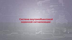 Основные приемы проектирования охранной сигнализации