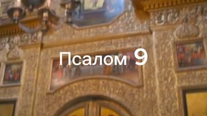 Псалом 9