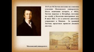 Видеопрезентация «Души и сердца вдохновение» ко дню рождения  Ф.И. Тютчева