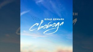 Влад Демьян - Свобода | Official Audio | 2022
