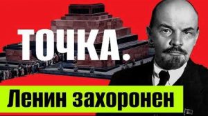В вопросе захоронения Ленина поставлена точка. Николай Платошкин