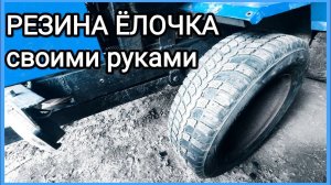 Самый ПРОСТОЙ способ НАРЕЗАТЬ РЕЗИНУ на мини трактор