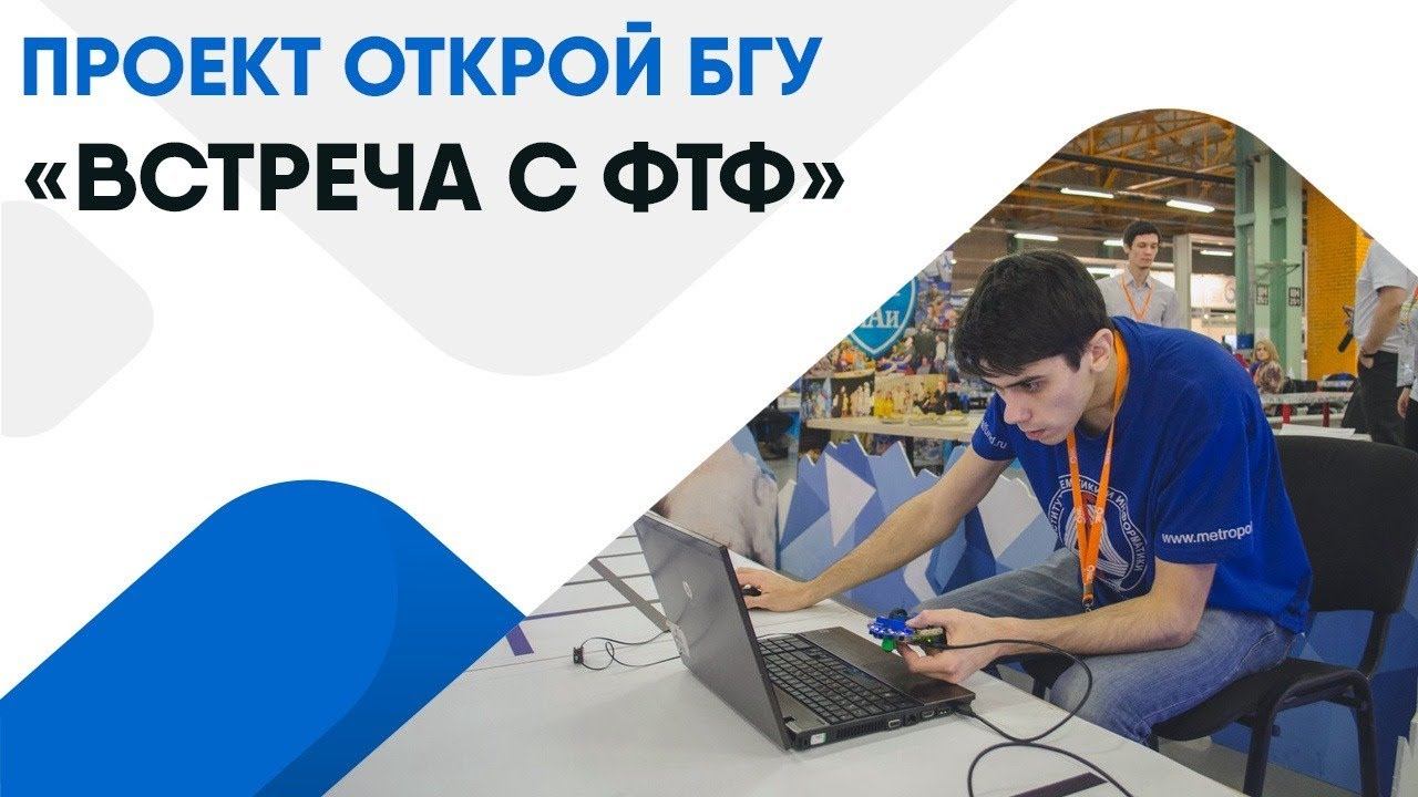 ПРОЕКТ ОТКРОЙ БГУ «ФИЗИКО-ТЕХНИЧЕСКИЙ ФАКУЛЬТЕТ»