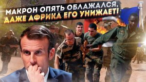 Париж рыдает от злости! Два увесистых пинка из Африки – а Франция бессильна ответить!